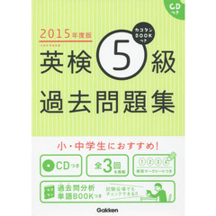 カコタンＢＯＯＫつき英検５級過去問題集　２０１５年度版