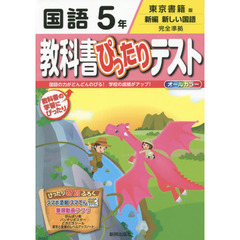 教科書ぴったりテスト国語　東京書籍版　５年