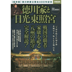 徳川家と日光東照宮　〈保存版〉徳川家康公薨去４００年記念