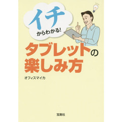 イチからわかる！タブレットの楽しみ方