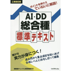 工事担任者ＡＩ・ＤＤ総合種標準テキスト