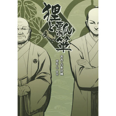 狸と瓢箪
