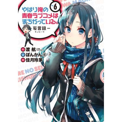 やはり俺の青春ラブコメはまちがっている。妄言録 ６ 通販｜セブン