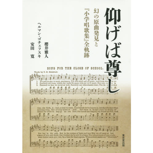 セブンネットショッピングで買える「仰げば尊し 幻の原曲発見と『小学唱歌集』全軌跡」の画像です。価格は3,850円になります。