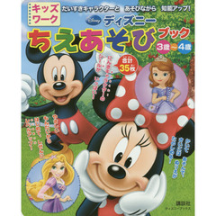 ディズニー ちえあそびブック 3歳～4歳