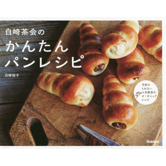 白崎茶会のかんたんパンレシピ