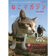 ねこマガジン　ｖｏｌ．１