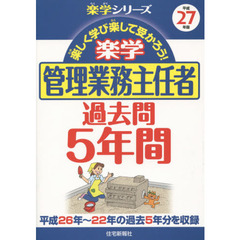 楽学管理業務主任者過去問５年間　平成２７年版