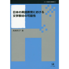 日本の英語教育における文学教材の可能性 (シリーズ言語学と言語教育 34)