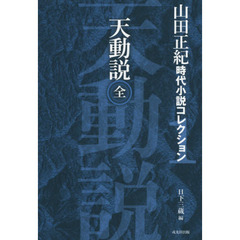 山田正紀時代小説コレクション　１　天動説