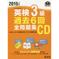ＣＤ　’１５　英検３級過去６回全問題集