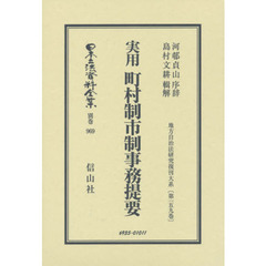 日本立法資料全集　別巻９６９　復刻版　実用町村制市制事務提要