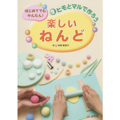 はじめてでもかんたん！楽しいねんど　２　ヒモとマルで作ろう