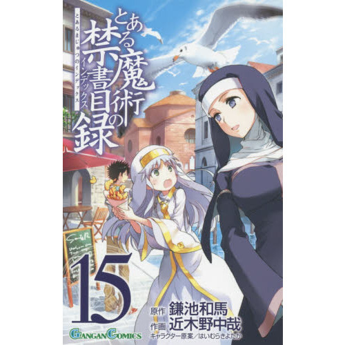 とある魔術の禁書目録(15) - ライトノベル（ラノベ） 鎌池和馬/灰村