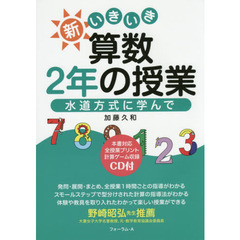 新いきいき算数２年の授業　水道方式に学んで