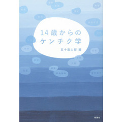 １４歳からのケンチク学