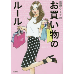 進藤やす子のお買い物のルール