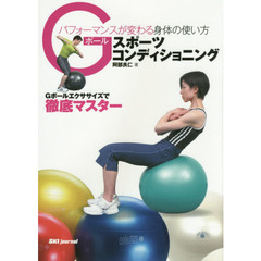 Ｇボールスポーツコンディショニング　パフォーマンスが変わる身体の使い方