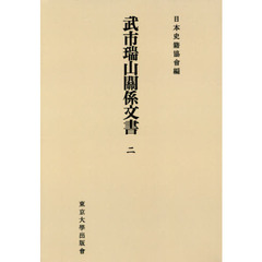 武市瑞山關係文書　２　オンデマンド版