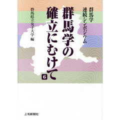 群馬学の確立にむけて　群馬学連続シンポジウム　６