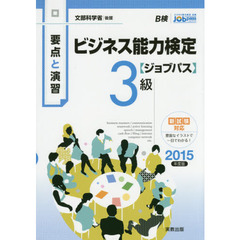 ビジネス能力検定〈ジョブパス〉３級　要点と演習　２０１５年度版