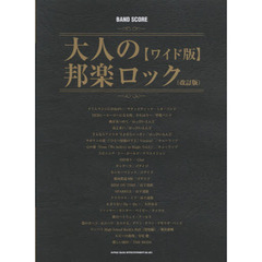 大人の邦楽ロック　ワイド版　改訂版