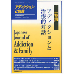 アディクションと家族　日本嗜癖行動学会誌　１１８　特集・アディクションと治療的対話
