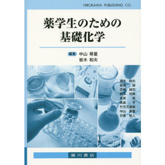 薬学生のための基礎化学