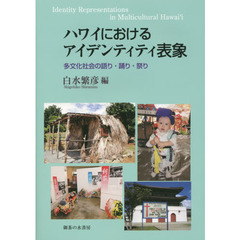 ハワイにおけるアイデンティティ表象　多文化社会の語り・踊り・祭り