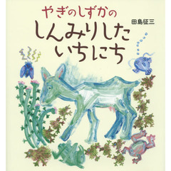 やぎのしずかのしんみりしたいちにち