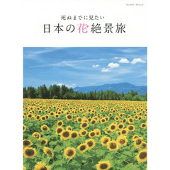 死ぬまでに見たい日本の花絶景旅