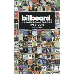 ビルボード年間チャート６０年の記録　１９５５－２０１４
