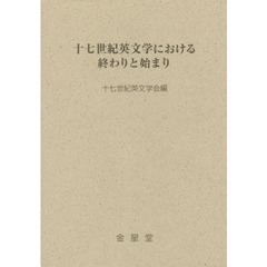 十七世紀英文学における終わりと始まり