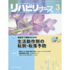 リハビリナース　リハビリ看護の実践力アップをサポートします！　第８巻３号（２０１５－３）　特集運動学で根拠がわかる生活動作別の転倒・転落予防