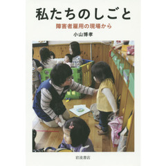 私たちのしごと　障害者雇用の現場から
