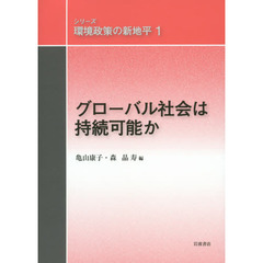 シリーズ環境政策の新地平　１　グローバル社会は持続可能か