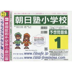 朝日塾小学校予想問題集　　　１