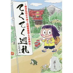 てくてく巡礼　秩父札所三十四ケ所観音霊場＆三峯神社