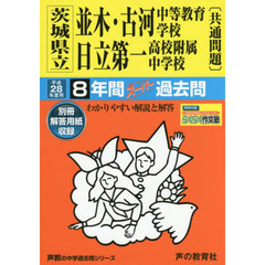 茨城県立並木・古河中等教育学校／日立第一高校附属中学校８年間スーパー過去問