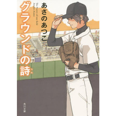 グラウンドの詩