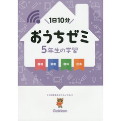 おうちゼミ５年生の学習　国語　算数　理科　社会