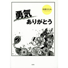 勇気ありがとう