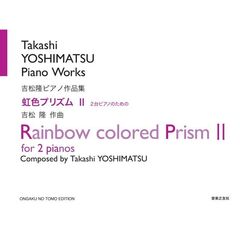 虹色プリズム２　２台ピアノのための