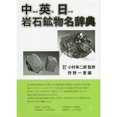 中・英・日岩石鉱物名辞典