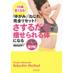 「ゆがみ」「ねじれ」完全リセット!さするだけで痩せられる体になる