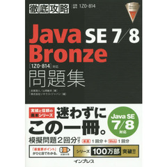 徹底攻略 Java SE 7/8 Bronze 問題集[1Z0-814]対応