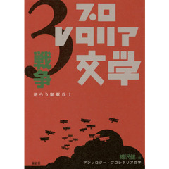アンソロジー・プロレタリア文学　３　戦争　逆らう皇軍兵士