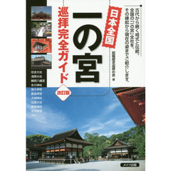 日本全国一の宮巡拝完全ガイド　改訂版