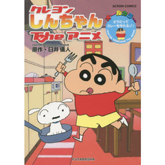クレヨンしんちゃんＴｈｅアニメ　オラだってカレーを作れるゾ！　オールカラー