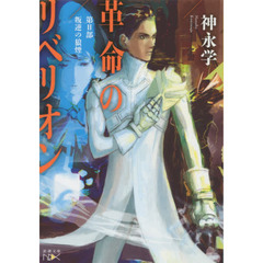 革命のリベリオン　第２部　叛逆の狼煙